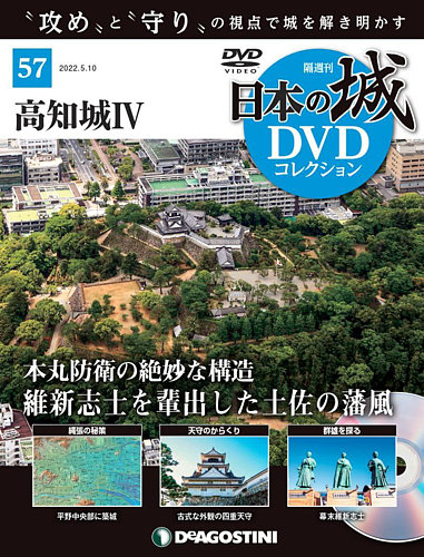 週刊　日本の城 隔週刊 日本の城DVDコレクション 第57号 (発売日2022年04月12日