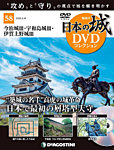 隔週刊 日本の城DVDコレクション 第58号の表紙