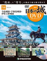 隔週刊 日本の城DVDコレクションのバックナンバー | 雑誌/定期