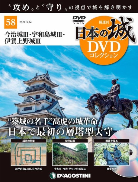 隔週刊 日本の城DVDコレクション 第58号 (発売日2022年04月26日) 表紙