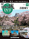 隔週刊 日本の城DVDコレクション 第59号の表紙