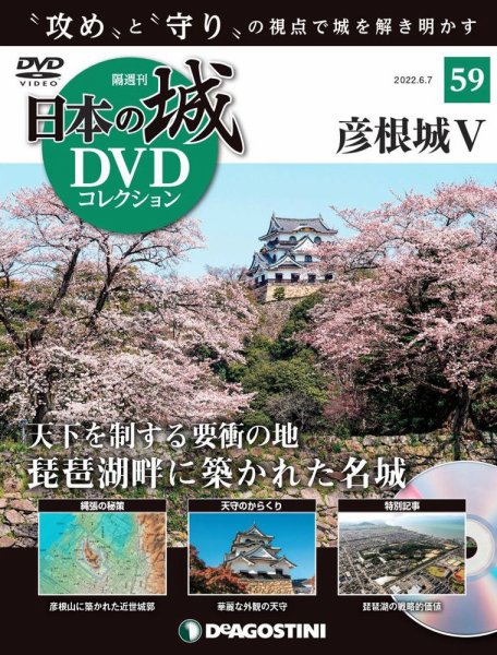 隔週刊 日本の城DVDコレクション 第59号 (発売日2022年05月10日) 表紙