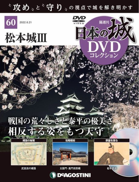 隔週刊 日本の城DVDコレクション 第60号 (発売日2022年05月24日) 表紙
