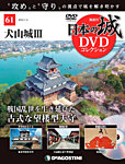 隔週刊 日本の城DVDコレクション 第61号の表紙