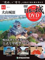 隔週刊 日本の城DVDコレクションのバックナンバー | 雑誌/定期購読の 