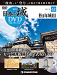 隔週刊 日本の城DVDコレクション 第62号の表紙