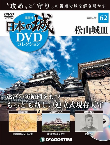 隔週刊 日本の城DVDコレクション 第62号 (発売日2022年06月21日) 表紙