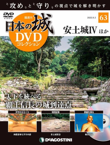 隔週刊 日本の城DVDコレクション 第63号 (発売日2022年07月05日) 表紙