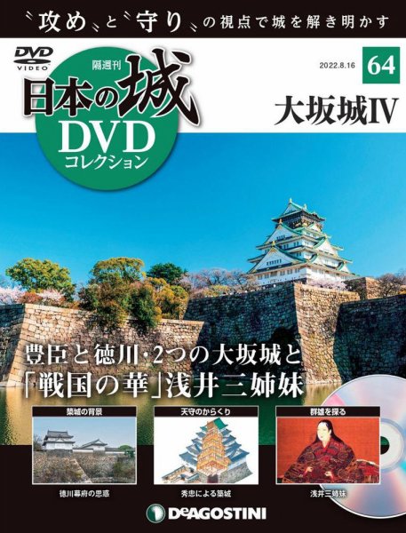隔週刊 日本の城DVDコレクション 第64号 (発売日2022年07月19日) 表紙