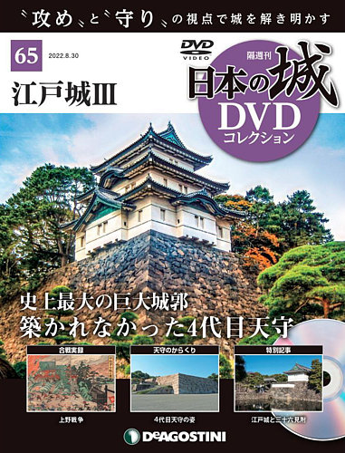 隔週刊 日本の城DVDコレクション 第65号 (発売日2022年08月02日