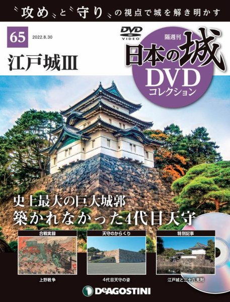 隔週刊 日本の城DVDコレクション 第65号 (発売日2022年08月02日) 表紙