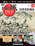 隔週刊 日本の城DVDコレクション 第66号の表紙
