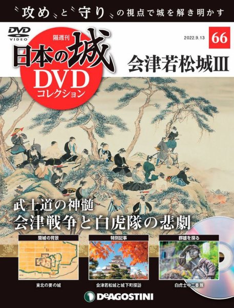 隔週刊 日本の城DVDコレクション 第66号 (発売日2022年08月16日) 表紙