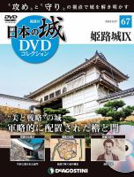 隔週刊 日本の城DVDコレクション｜定期購読 - 雑誌のFujisan
