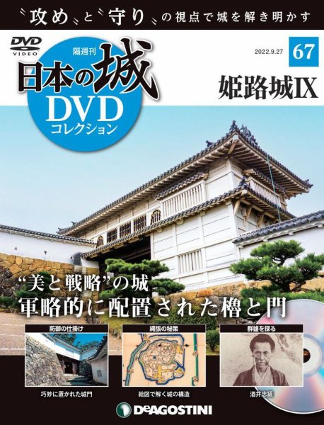 隔週刊 日本の城DVDコレクション 第67号 (発売日2022年08月30日) 表紙