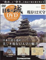 隔週刊 日本の城DVDコレクション｜定期購読 - 雑誌のFujisan