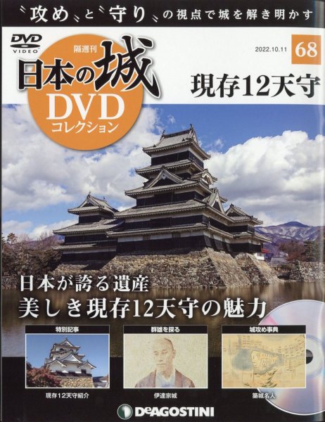 隔週刊 日本の城DVDコレクション 第68号 (発売日2022年09月13日) 表紙