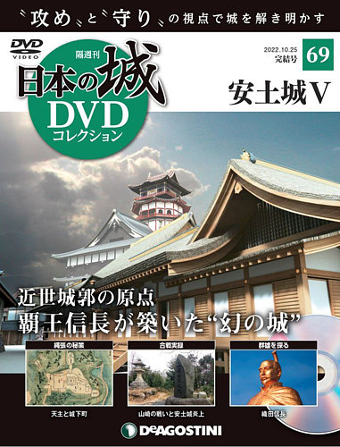 隔週刊 日本の城DVDコレクション 第69号 (発売日2022年09月27日)