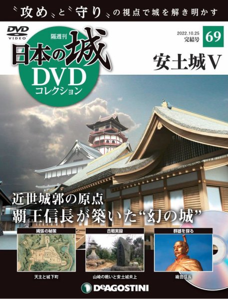 隔週刊 日本の城DVDコレクション 第69号 (発売日2022年09月27日) 表紙