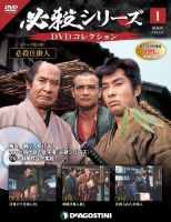 隔週刊 必殺シリーズ DVDコレクション 創刊号 (発売日2020年06月02日) 表紙