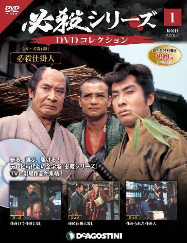 隔週刊 必殺シリーズ DVDコレクション 創刊号 (発売日2020年06月02日) 表紙