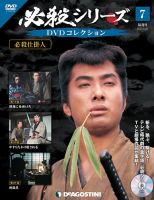 隔週刊 必殺シリーズ DVDコレクション 第7号 (発売日2020年08月25日) 表紙