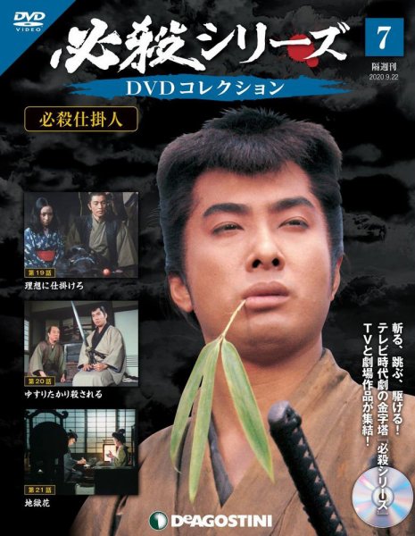 隔週刊 必殺シリーズ DVDコレクション 第7号 (発売日2020年08月25日) 表紙