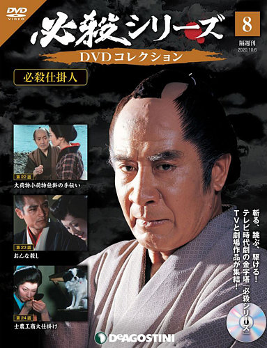 隔週刊 必殺シリーズ DVDコレクション 第8号 (発売日2020年09月08日