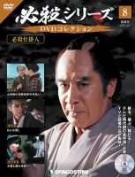 隔週刊 必殺シリーズ DVDコレクション 第8号 表紙