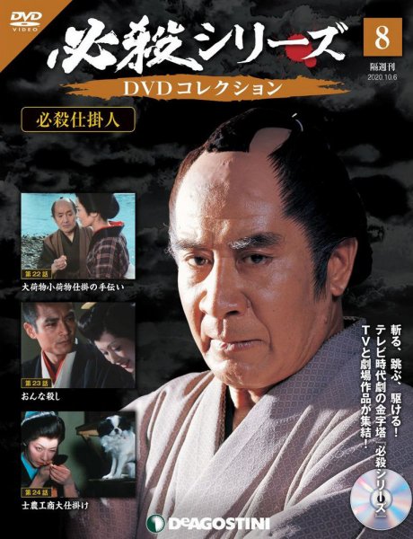 隔週刊 必殺シリーズ DVDコレクション 第8号 (発売日2020年09月08日) 表紙