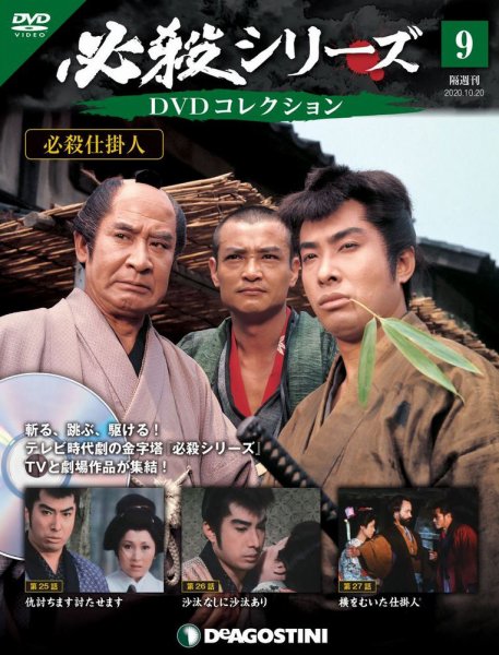 隔週刊 必殺シリーズ DVDコレクション 第9号 (発売日2020年09月18日) 表紙
