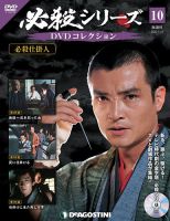 隔週刊 必殺シリーズ DVDコレクション 第10号 表紙