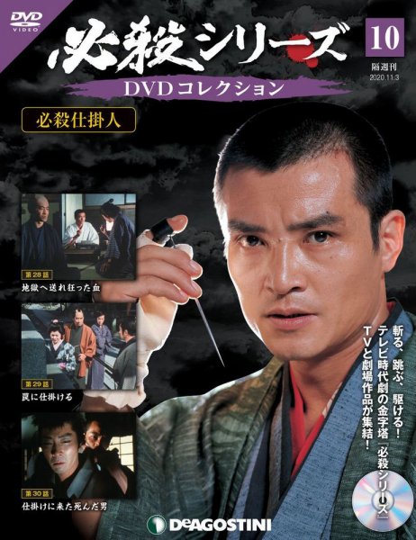 隔週刊 必殺シリーズ DVDコレクション 第10号 (発売日2020年10月06日) 表紙