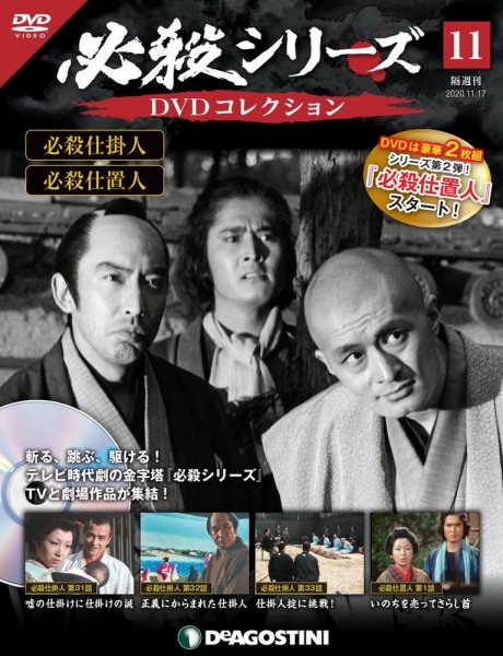 隔週刊 必殺シリーズ DVDコレクション 第11号 (発売日2020年10月20日) 表紙