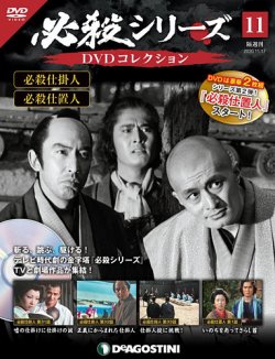 隔週刊 必殺シリーズ DVDコレクション 第11号 (発売日2020年10月20日) | 雑誌/定期購読の予約はFujisan