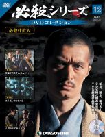 隔週刊 必殺シリーズ DVDコレクション 第12号 (発売日2020年11月02日) 表紙