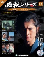 隔週刊 必殺シリーズ DVDコレクション 第13号 (発売日2020年11月17日) 表紙