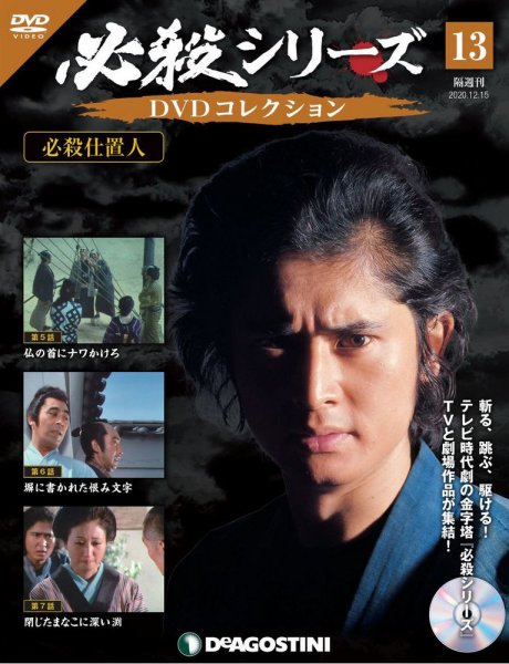 隔週刊 必殺シリーズ DVDコレクション 第13号 (発売日2020年11月17日) 表紙