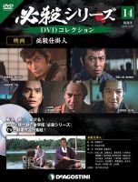 隔週刊 必殺シリーズ DVDコレクション 第14号 (発売日2020年12月01日) 表紙