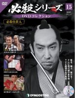 必殺シリーズ　DVDマガジン 必殺シリーズのDVDマガジンが登場、殺し技や鉄の掟を解説 - 映画ナタリー