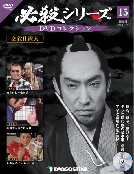 隔週刊 必殺シリーズ DVDコレクション 第15号 (発売日2020年12月15日) 表紙