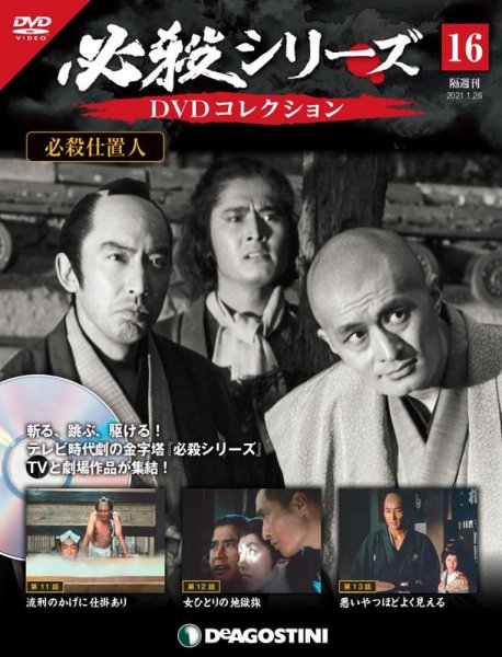隔週刊 必殺シリーズ DVDコレクション 第16号 (発売日2020年12月25日) 表紙