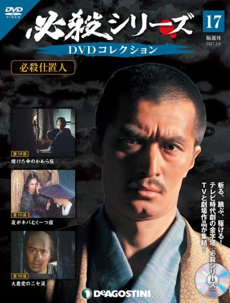 隔週刊 必殺シリーズ DVDコレクション 第17号 (発売日2021年01月12日) 表紙