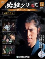 隔週刊 必殺シリーズ DVDコレクション 第18号 (発売日2021年01月26日) 表紙