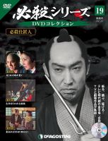 隔週刊 必殺シリーズ DVDコレクション 第19号 (発売日2021年02月09日) 表紙