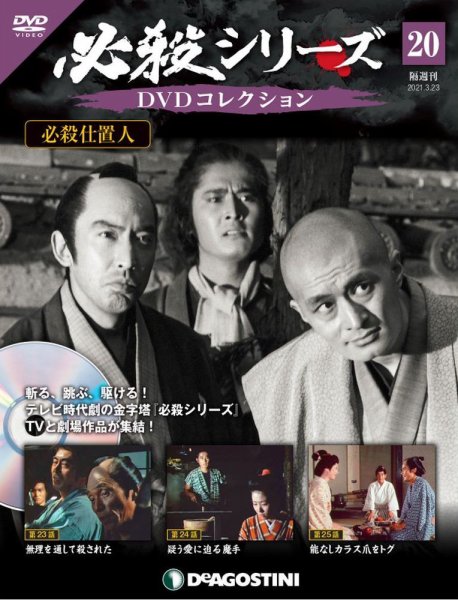 隔週刊 必殺シリーズ DVDコレクション 第20号 (発売日2021年02月22日) 表紙
