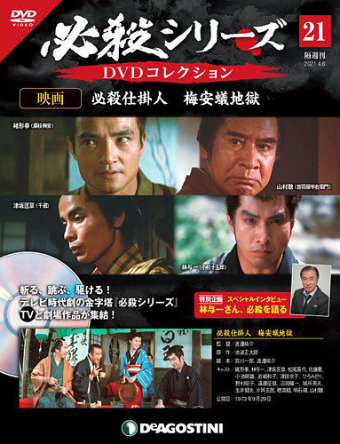 【良品】必殺シリーズ DVDマガジン 隔週刊 必殺シリーズ DVDコレクション｜定期購読で送料無料