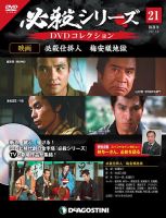 隔週刊 必殺シリーズ DVDコレクション 第21号 (発売日2021年03月09日) 表紙