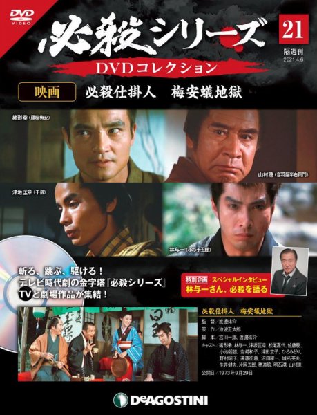 隔週刊 必殺シリーズ DVDコレクション 第21号 (発売日2021年03月09日) 表紙