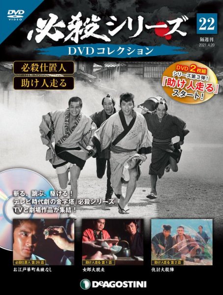 隔週刊 必殺シリーズ DVDコレクション 第22号 (発売日2021年03月23日) 表紙